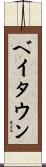 ベイタウン Scroll