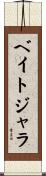 ベイトジャラ Scroll