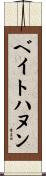 ベイトハヌン Scroll