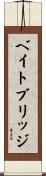 ベイトブリッジ Scroll