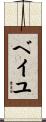 ベイユ Scroll