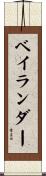 ベイランダー Scroll