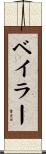 Beiler Scroll