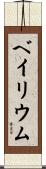 ベイリウム Scroll