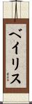 ベイリス Scroll