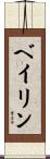 ベイリン Scroll