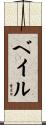 Bail Scroll
