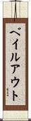 ベイルアウト Scroll