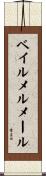 ベイルメルメール Scroll
