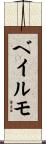 ベイルモ Scroll