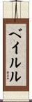 ベイルル Scroll