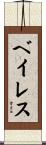 Bayless Scroll