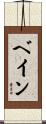 Bain Scroll