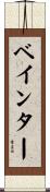 ベインター Scroll