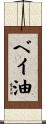 ベイ油 Scroll