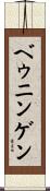 ベゥニンゲン Scroll