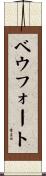 ベウフォート Scroll