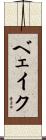 ベェイク Scroll