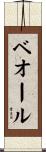 ベオール Scroll
