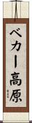 ベカー高原 Scroll