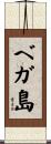 ベガ島 Scroll