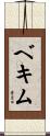 ベキム Scroll