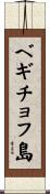 ベギチョフ島 Scroll