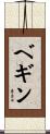 ベギン Scroll