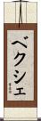 ベクシェ Scroll