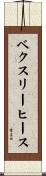 ベクスリーヒース Scroll