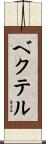 Bechtel Scroll