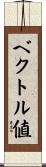 ベクトル値 Scroll