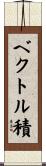 ベクトル積 Scroll