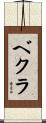 ベクラ Scroll