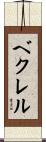 ベクレル Scroll