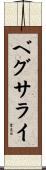 ベグサライ Scroll