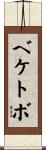 ベケトボ Scroll