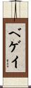 Begay Scroll