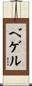 ベゲル Scroll
