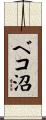 ベコ沼 Scroll