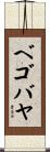ベゴバヤ Scroll