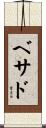 Bethad Scroll