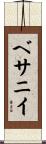 Bethany Scroll