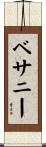 ベサニー Scroll