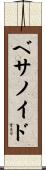 ベサノイド Scroll