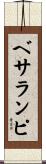 ベサランピ Scroll
