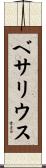 ベサリウス Scroll