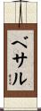 ベサル Scroll