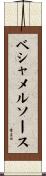 ベシャメルソース Scroll