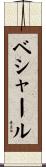ベシャール Scroll
